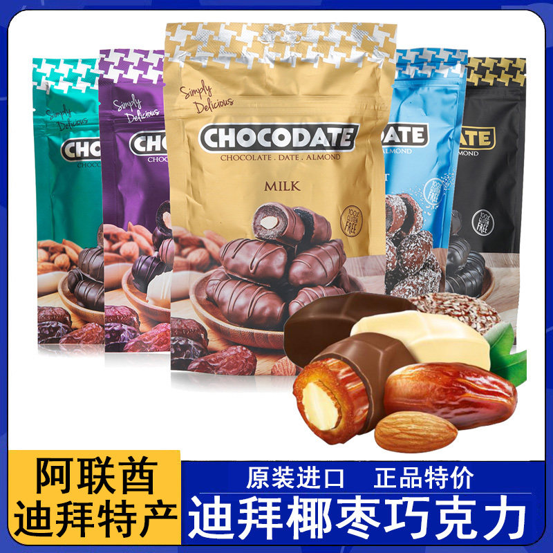 现货 迪拜特产Chocodate牛奶黑椰蓉巧克力椰枣扁桃仁（代可可脂）