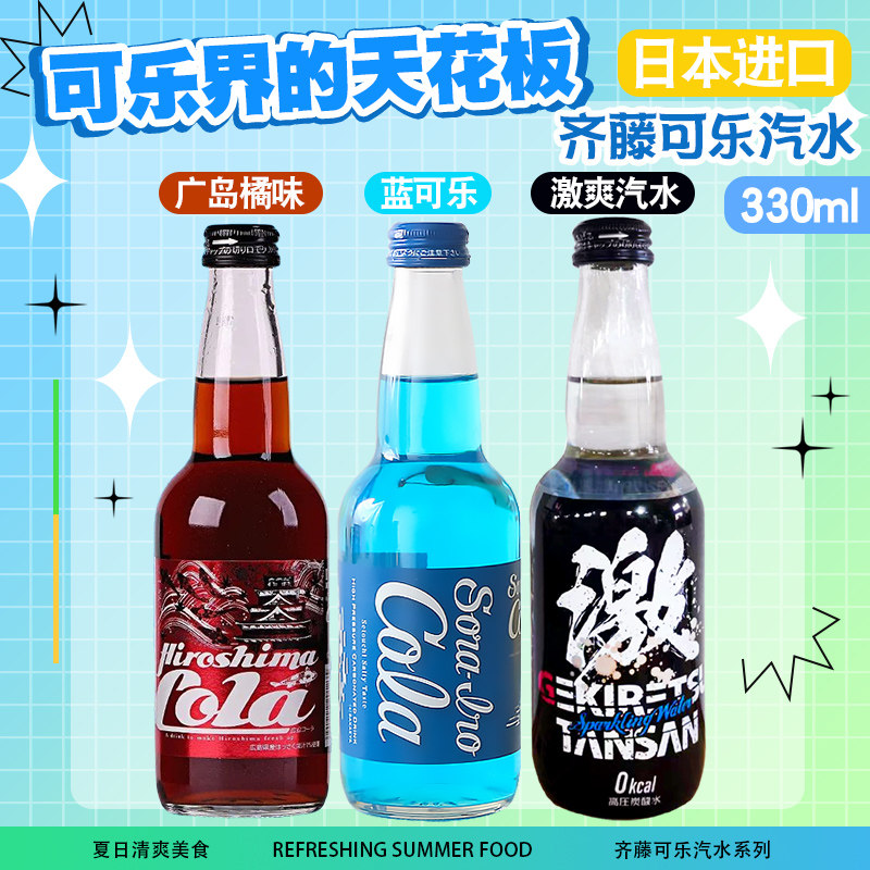 日本进口网红限定齐藤蓝可乐海盐味广岛橘味汽水激爽碳酸饮料系列