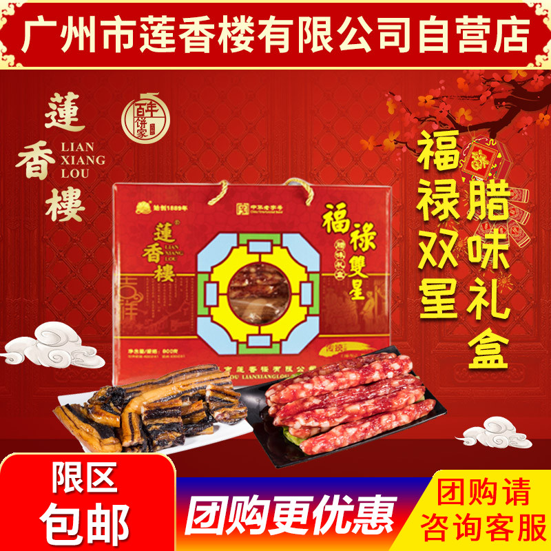 广州市莲香楼福禄双星腊味礼盒广式腊肠广式腊肉年货礼盒过年送礼