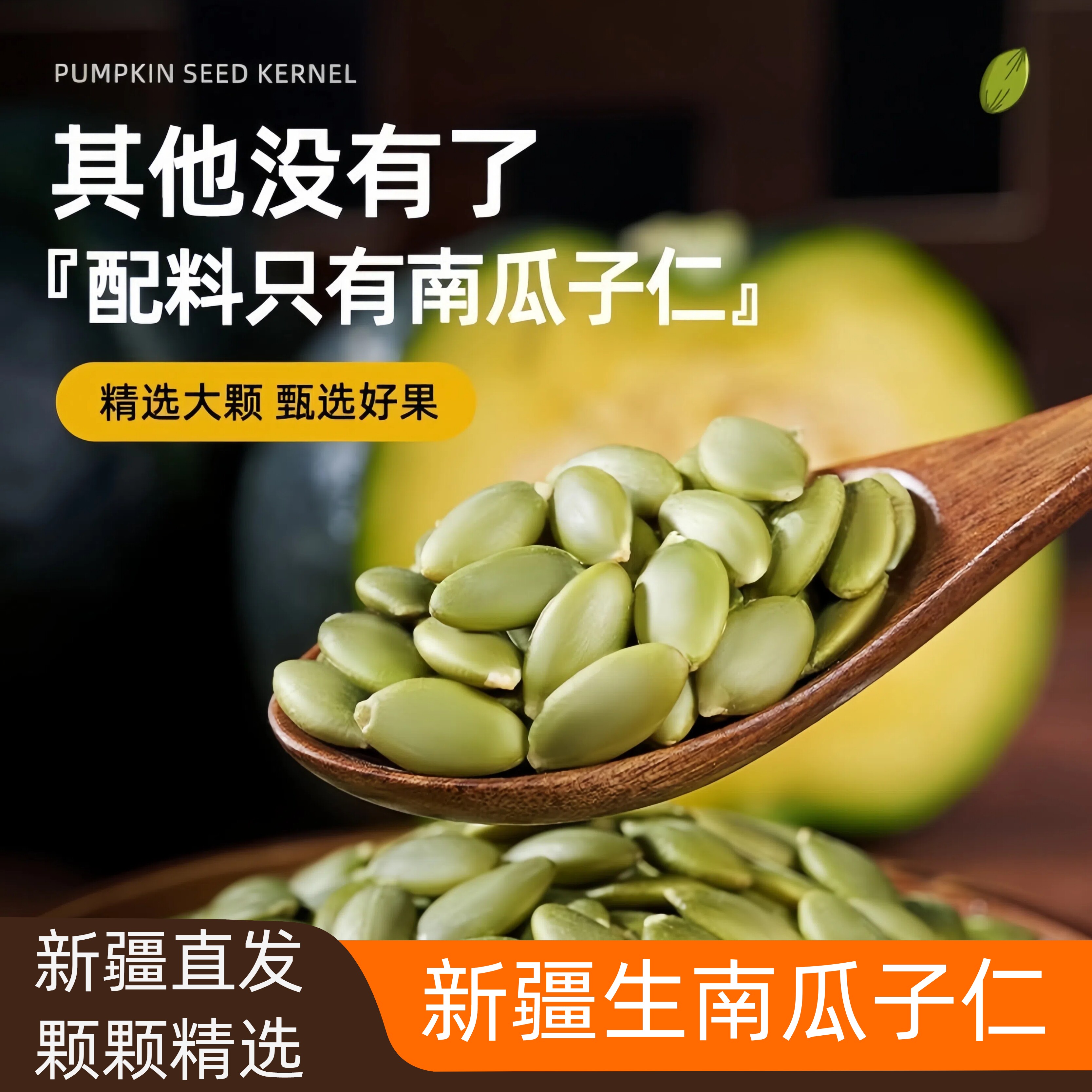 新疆特产生南瓜子仁原味绿色瓜籽健康干果来自新疆的礼物