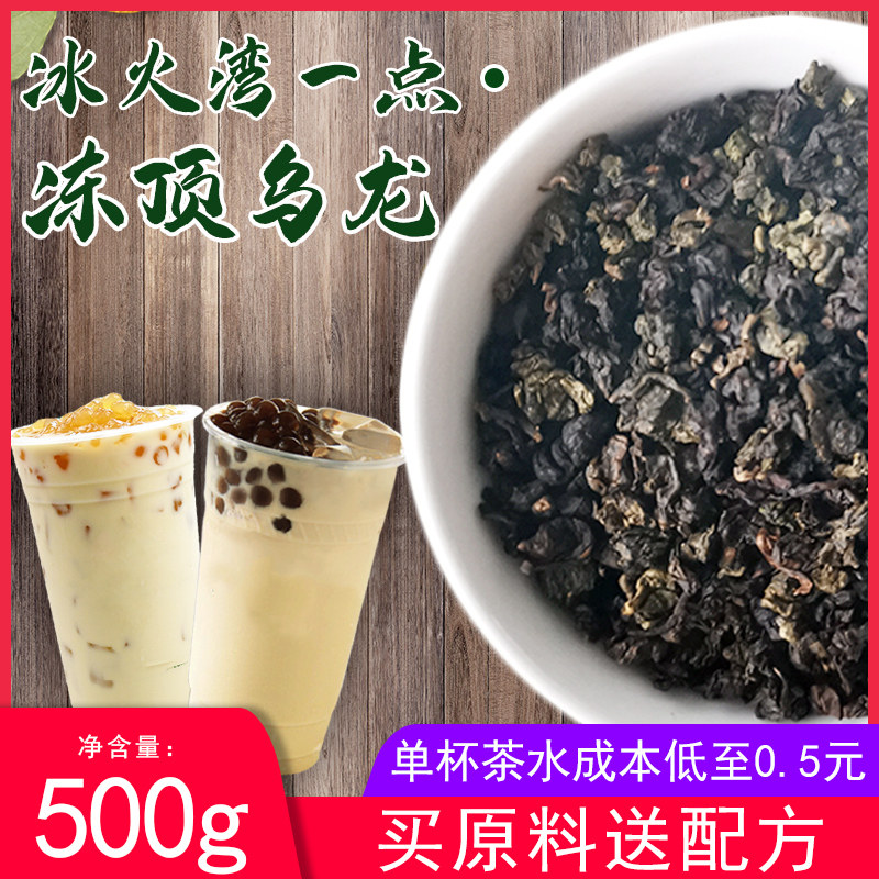 冰火湾一点.乌龙茶奶茶专用冻顶乌龙茶乌龙玛奇朵奶茶原料500g