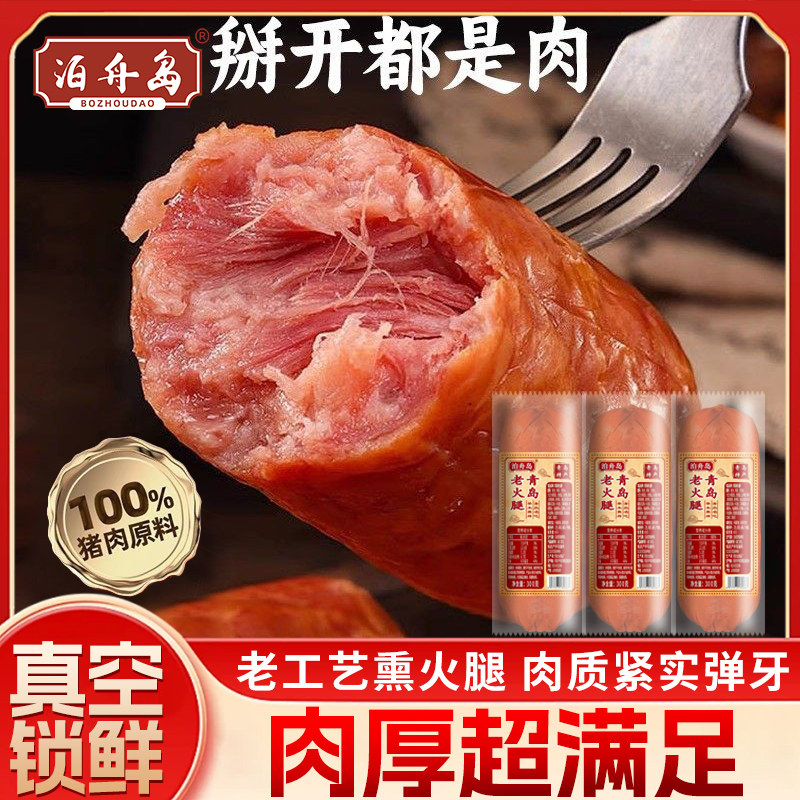 泊舟岛青岛老火腿正宗手撕老式纯腱子肉大火腿肠烟熏即食早餐香肠