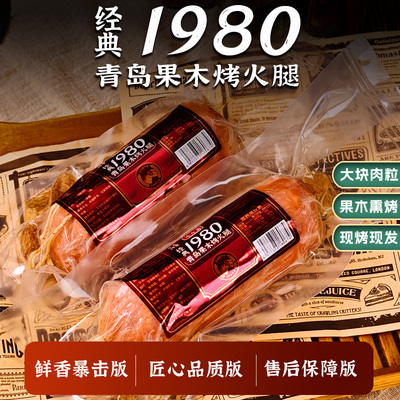 泊舟岛青岛经典风味果木熏烤火腿