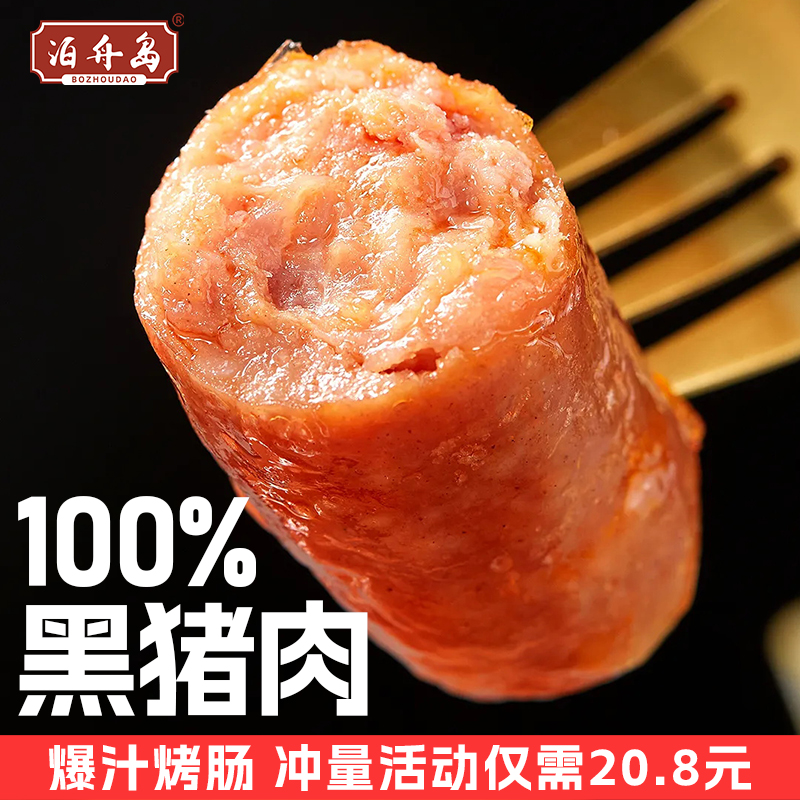 泊舟岛火山石烤肠原味黑胡椒芝士