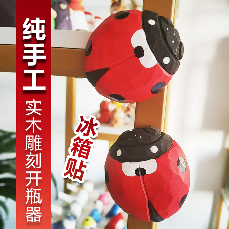 木雕金龟子开瓶器启瓶器实木雕刻甲壳虫磁力冰箱贴瓢虫木质工艺品