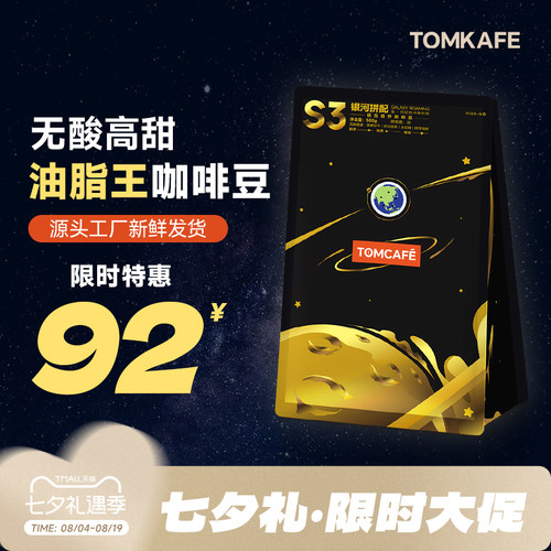 汤咖TOMKAFE S3银河拼配全阿拉比卡油脂王大甜豆奶咖豆咖啡汤