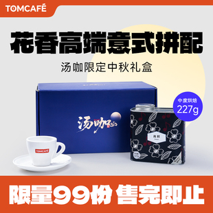 咖啡湯咖定制骨瓷杯 湯咖TOMCAFE中秋節(jié)限定禮盒肖邦瑰夏拼配意式