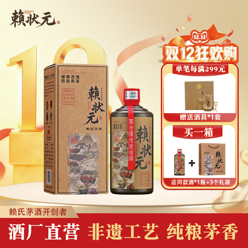 赖状元御赐名酒酱香型白酒53度