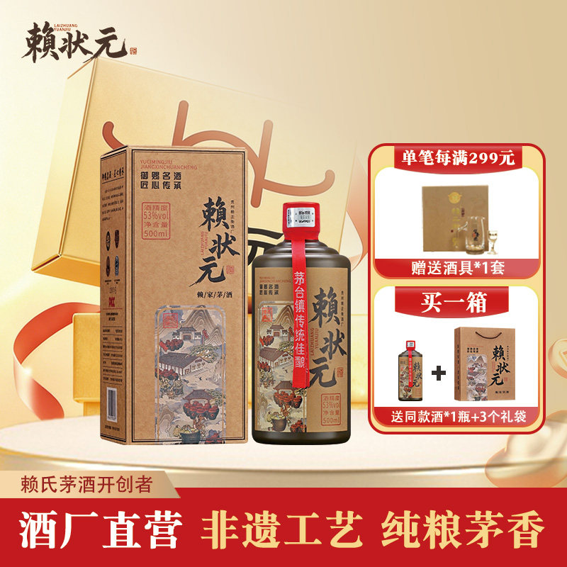 赖状元御赐名酒贵州酱香型白酒53度赖氏茅酒纯粮食酒坤沙酱酒送礼