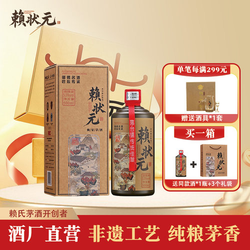 赖状元御赐名酒酱香型白酒53度