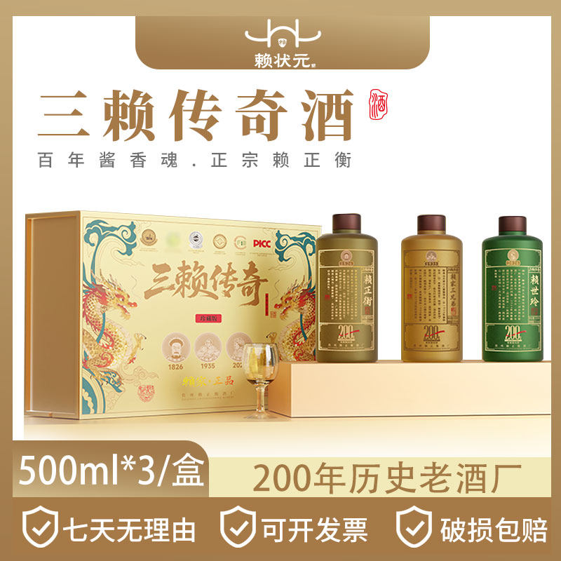 赖状元三赖传奇酒 贵州酱香型白酒礼盒53度赖家茅酒500ml*3瓶收藏