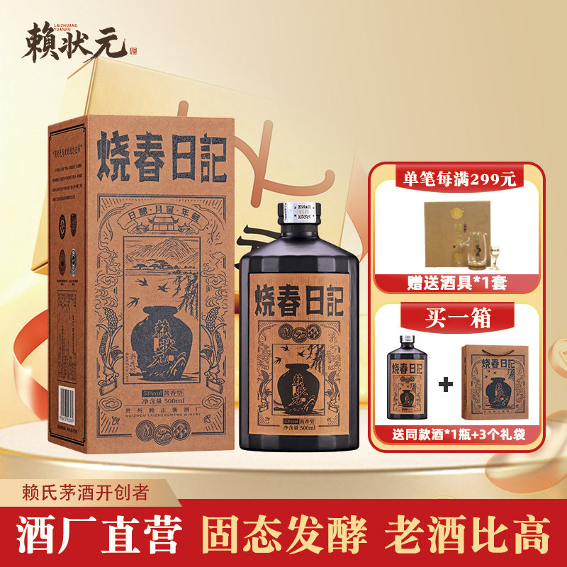 赖状元酒烧春日记 贵州酱香型白酒53度高度白酒 粮食坤沙高粱酒