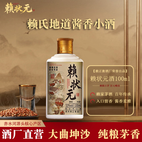 赖状元小酒酱香型白酒53度100ml