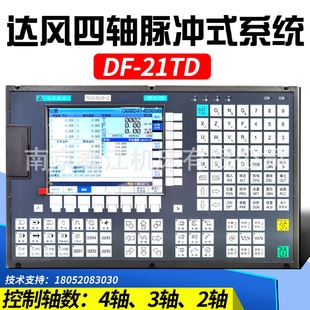 21TD21TDS数控车床系统 南京达风四轴脉冲DF
