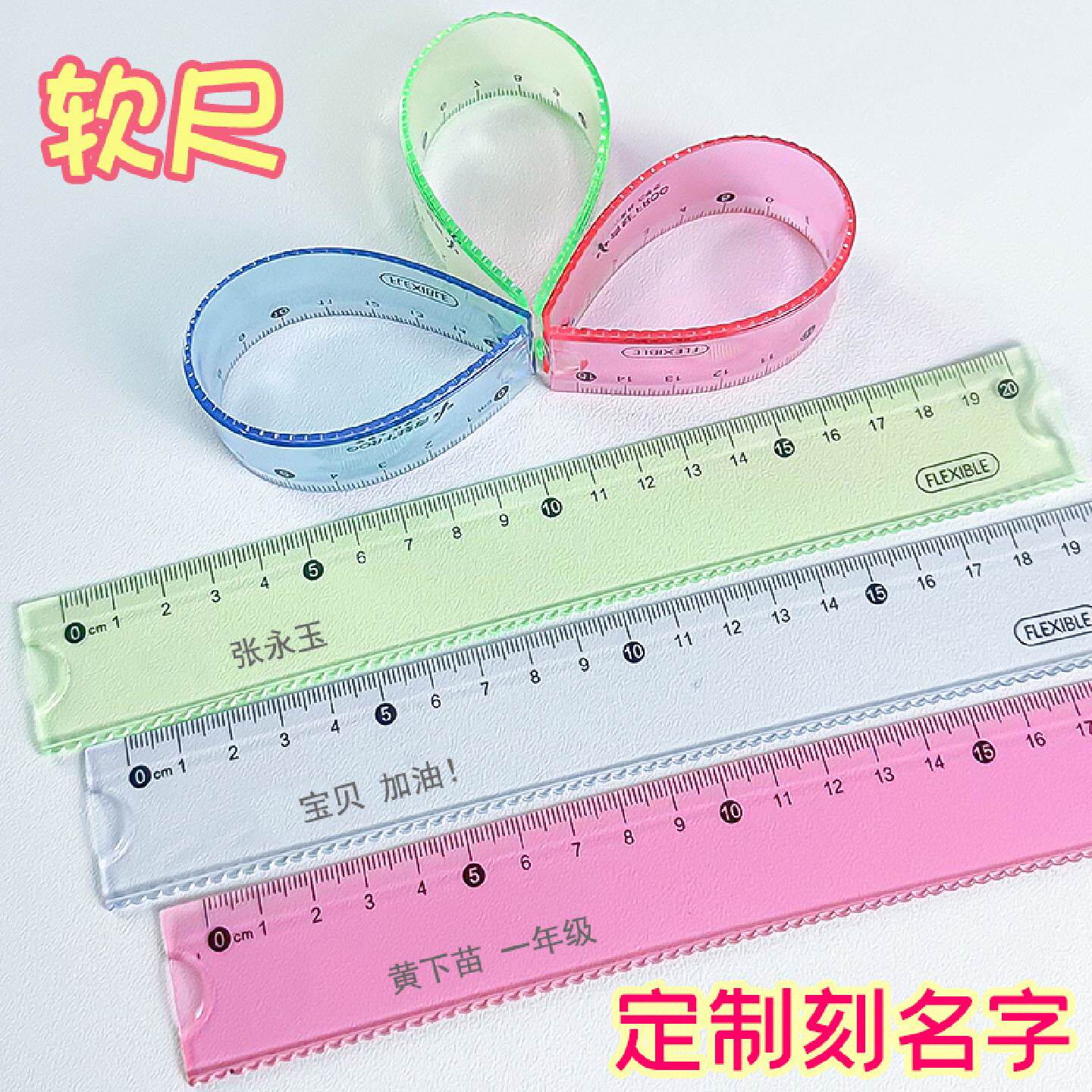 定制刻名字软尺子小学生专用直尺一年级15cm20cm塑料可弯曲尺子