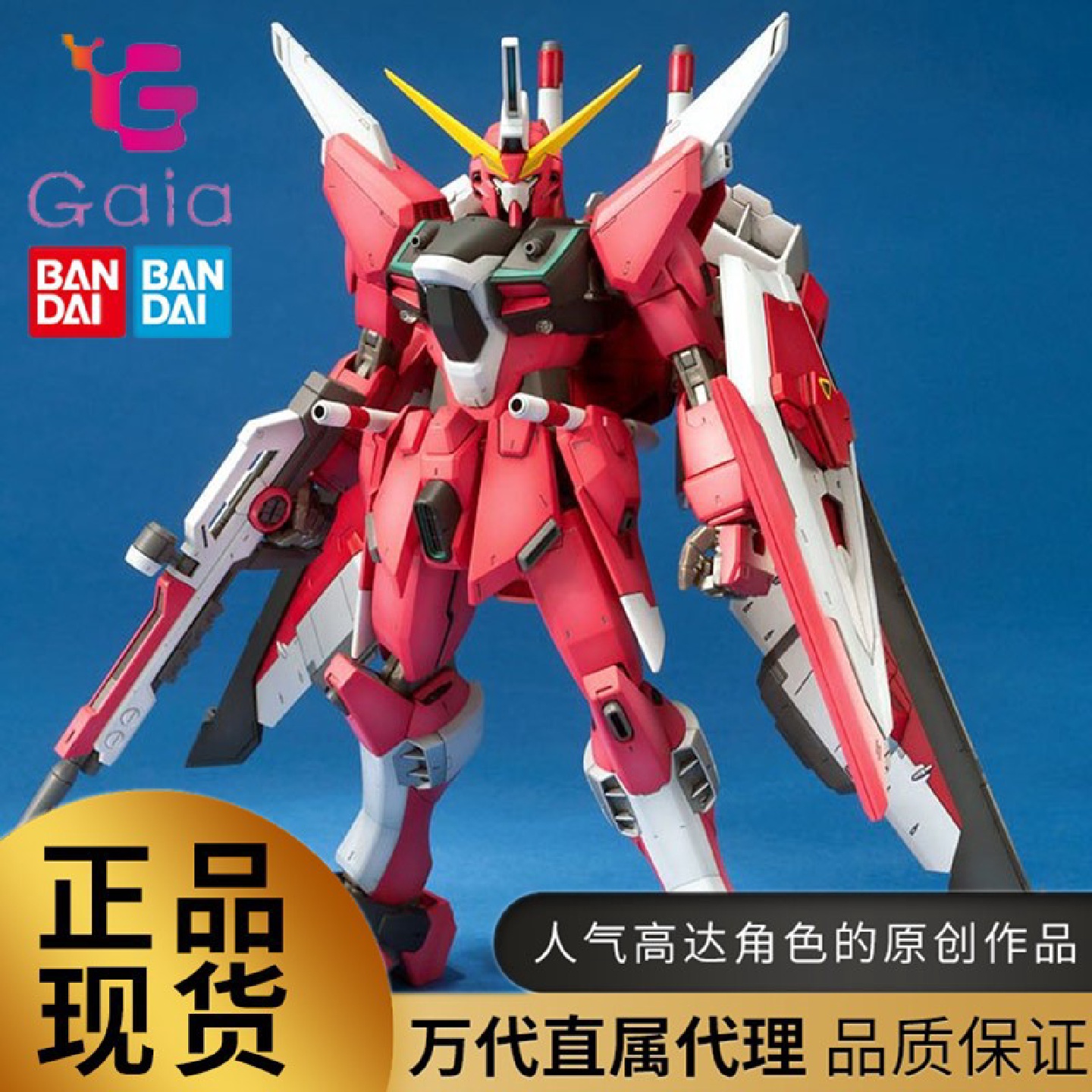 万代MG1/100SEEDJUSTICEZGMF-X19A无限正义高达拼装模型