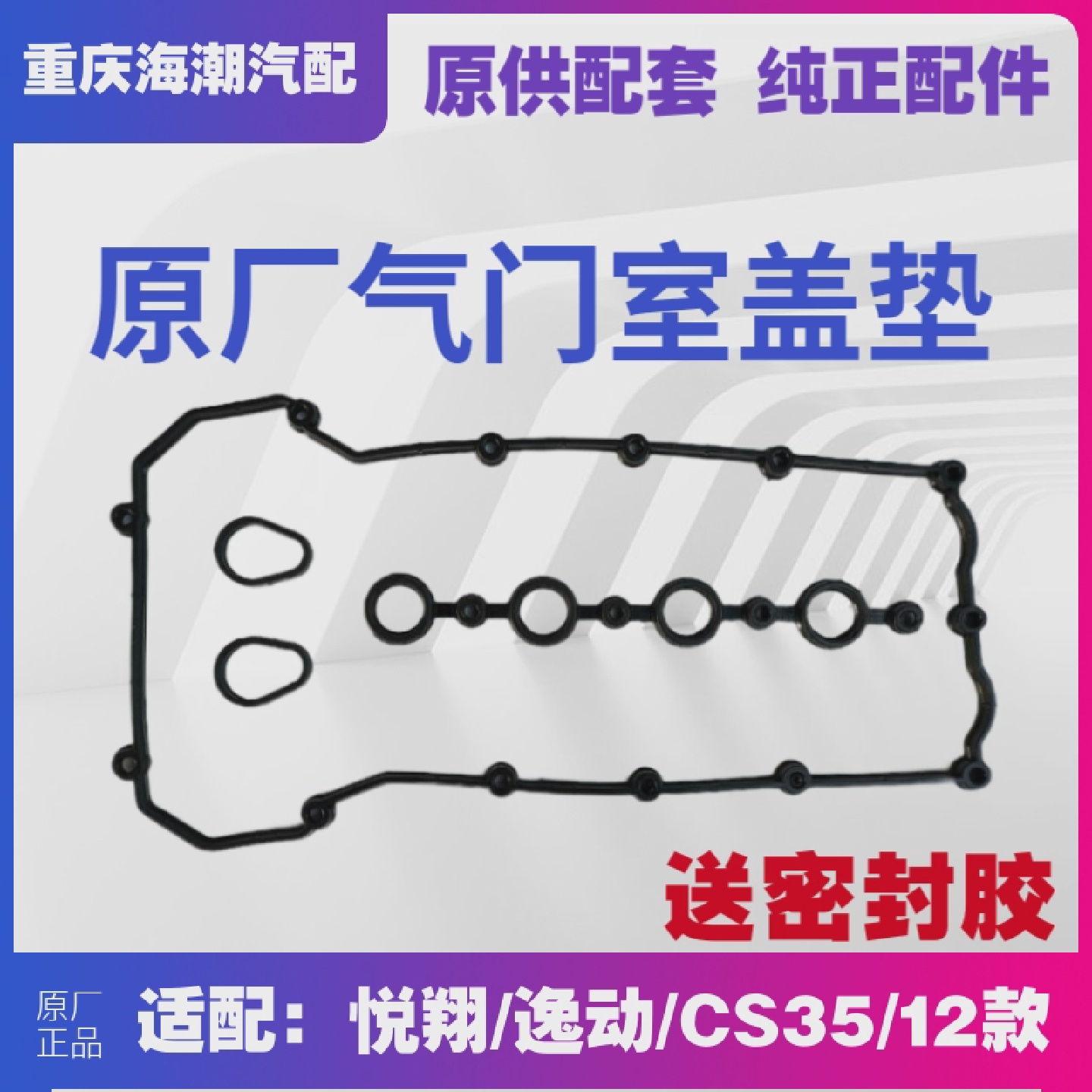 适配长安12款悦翔V5CS35逸动发动机气门室盖垫火花塞密封圈原厂1