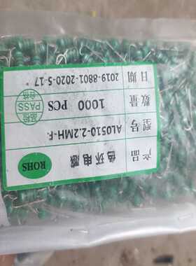 色环电感AL0510-2.2MH-F两包每包1000个100询价