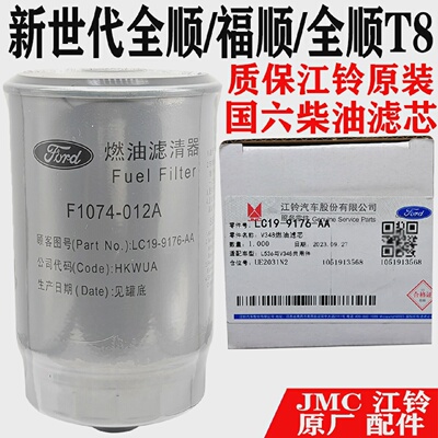 江铃新世代全顺新全顺福顺柴滤V348柴油滤芯器柴油格国六原装