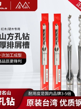 台湾名山木工方孔钻头方眼钻榫眼钻沙拉钻方形开孔器打孔钻孔钻芯