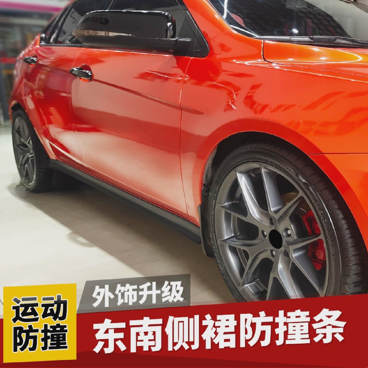 适用于东南V3菱悦V5菱致A5翼舞V6菱仕侧裙防撞条防刮包围车身改装