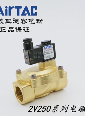 AirTAC原装亚德客 二位二通电磁阀2V250-20/25 2V25025B 2V25020B