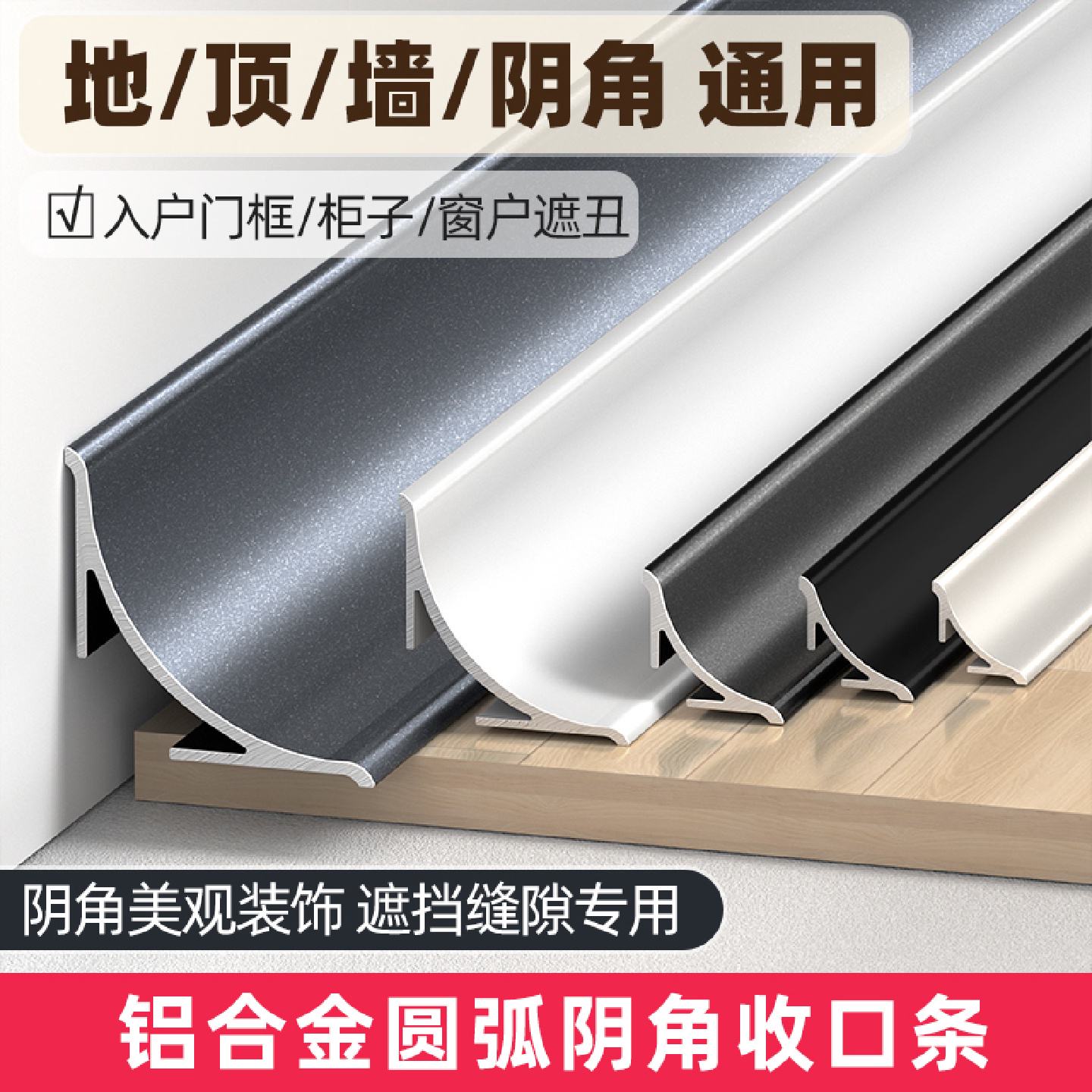 铝合金阴角收边条圆弧瓷砖收口条窗户缝隙遮丑装饰条木地板踢脚线