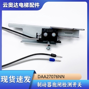 西子奥的斯电梯曳引机钢带DAA27076NN制动器抱闸检测开关83186652