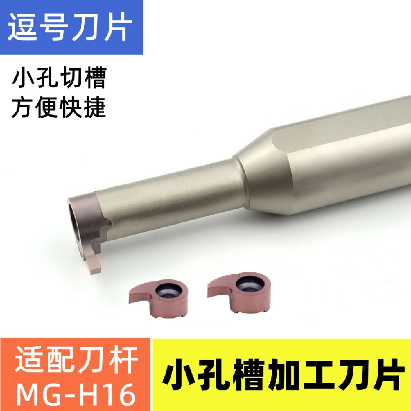 逗号槽刀杆刀片小孔内孔切槽割刀刀杆MB-05GR 07GR 08GR 09GR刀片