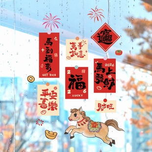 窗花2026新款玻璃贴纸过年门窗户春节装饰高级感马贺新年静电贴画
