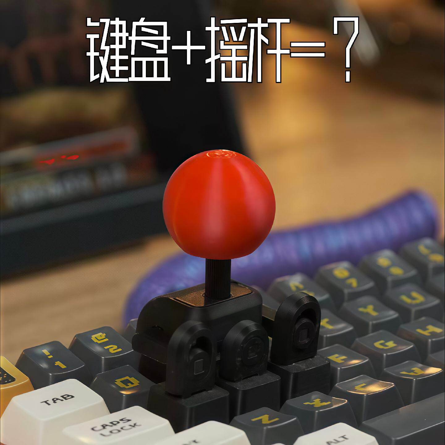 键盘遥杆3d打印游戏摇杆拳皇机械键盘键帽wasd方向键装饰