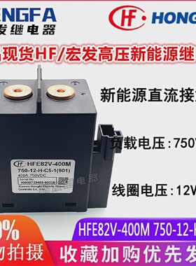 正品现货HFE82V-400M750-12-H-C5-1宏发高压新能源400A750VDC