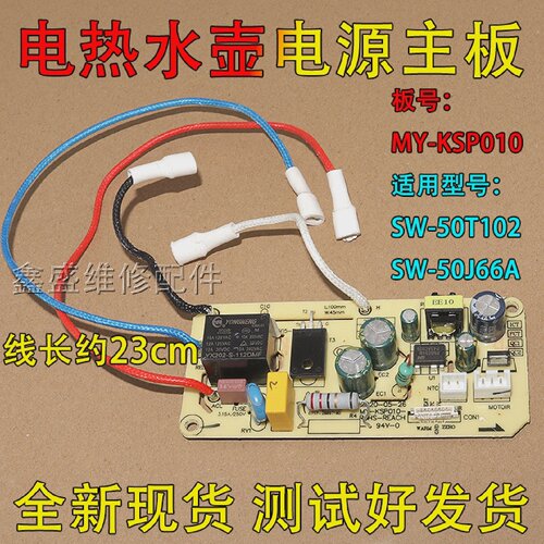 适用美的电热水瓶电热水壶MY-KSP010电源板控制板主板SW-50T102