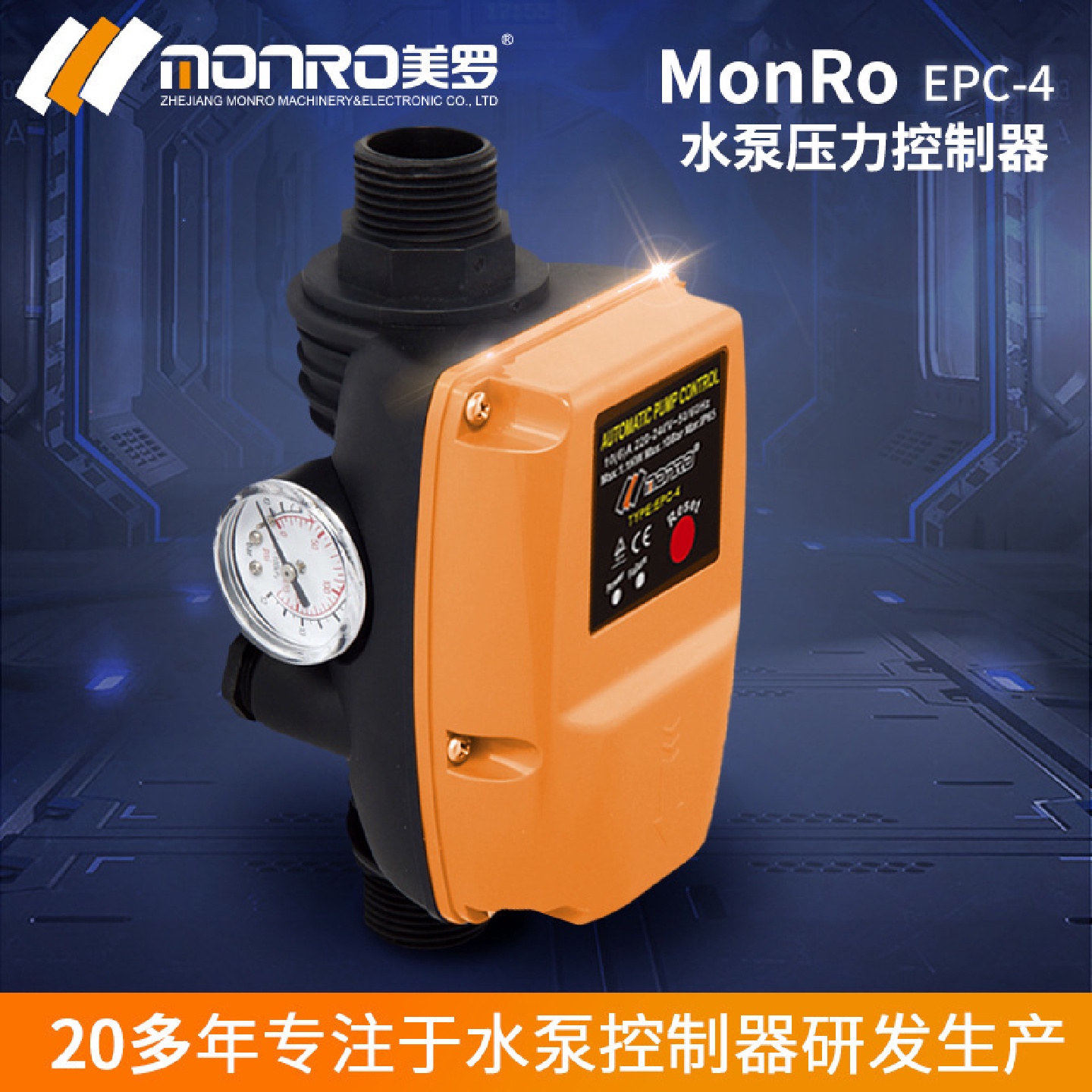 美罗/MONRO智能水泵压力控制器电子水泵压力开关水泵控制器EPC-4