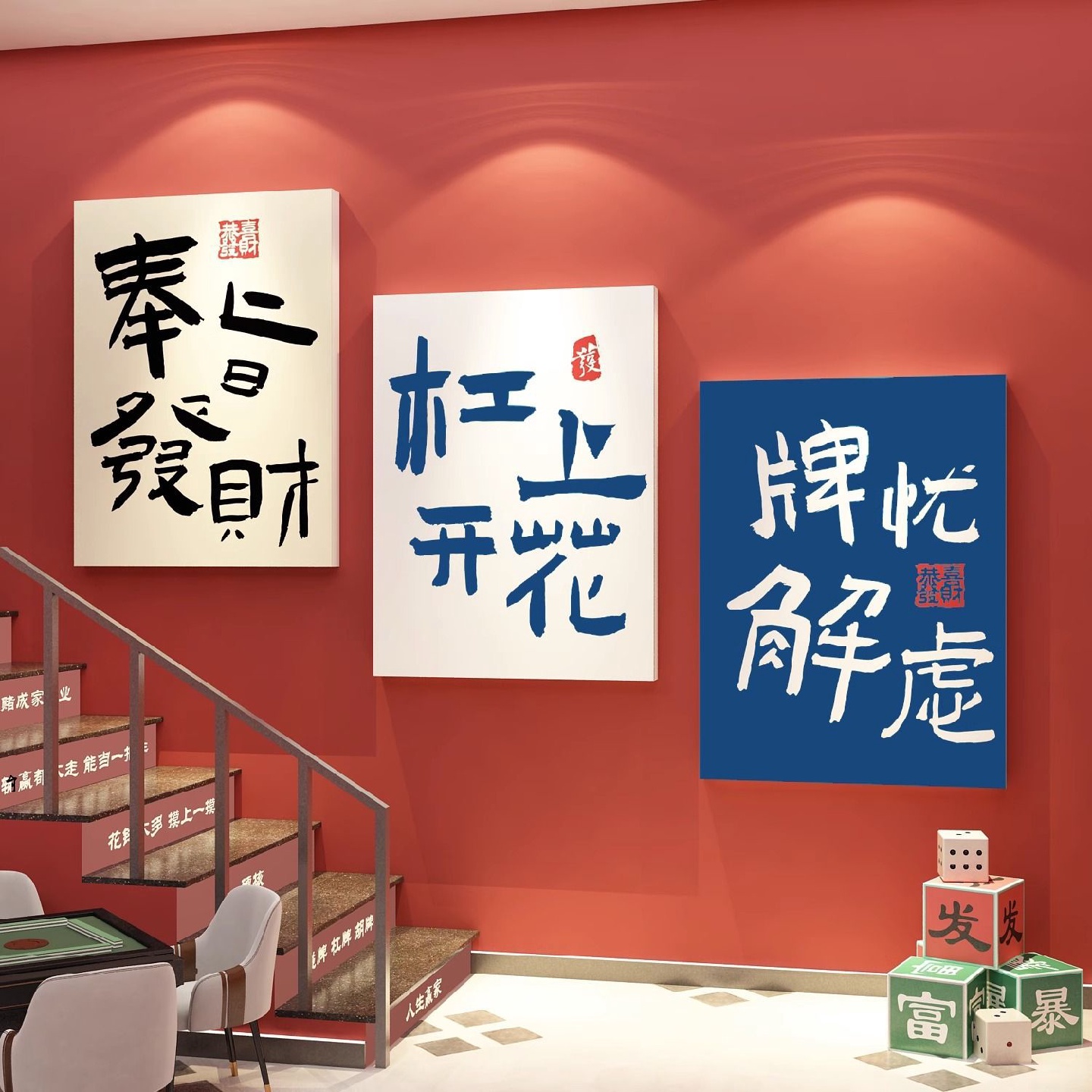 楼梯墙壁面贴纸棋艺牌室装饰挂画麻将馆雀房布置文化主题创意用品