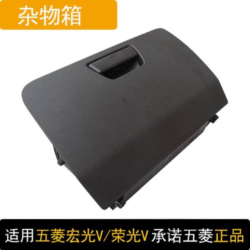 原装五菱荣光V工具箱总成 15-16款宏光V副驾驶仪表台储物箱杂物箱