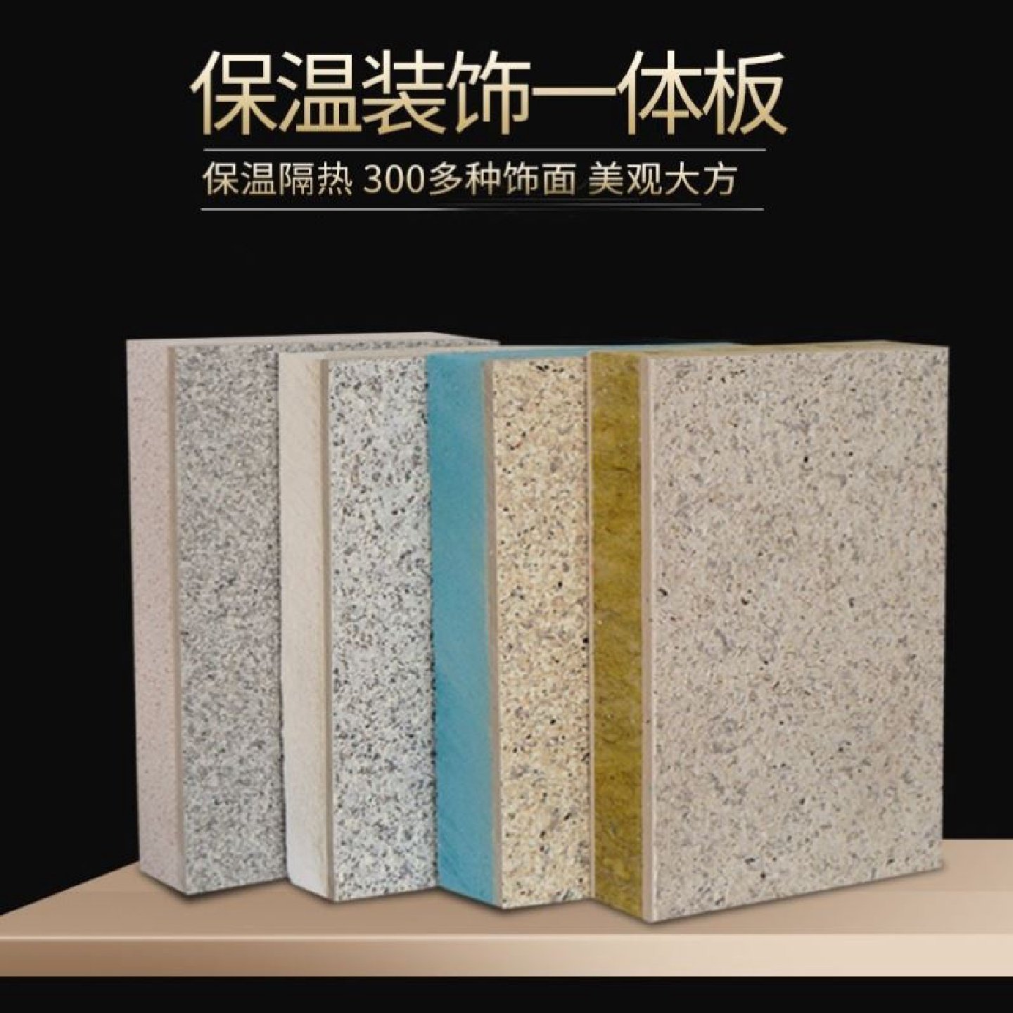 外墙保温装饰一体板防火防水真石漆仿石材岩棉隔音新型复合装饰板,基础建材,墙体外保温体系,淘宝优惠券,粉丝福利购,淘宝优惠卷