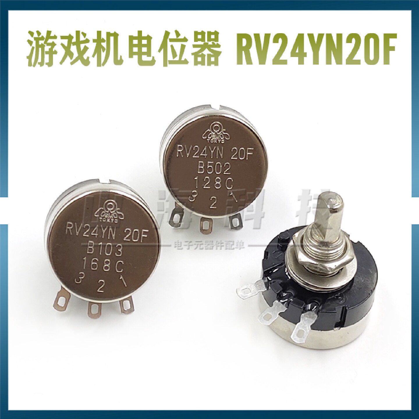 半轴游戏机电位器RV24YN20FB502B103B102B202B203调速开关