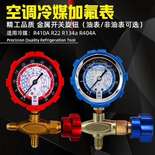 空调加氟表R22R134R410A冷媒表雪种压力表阀汽车冰箱冲氟油表466