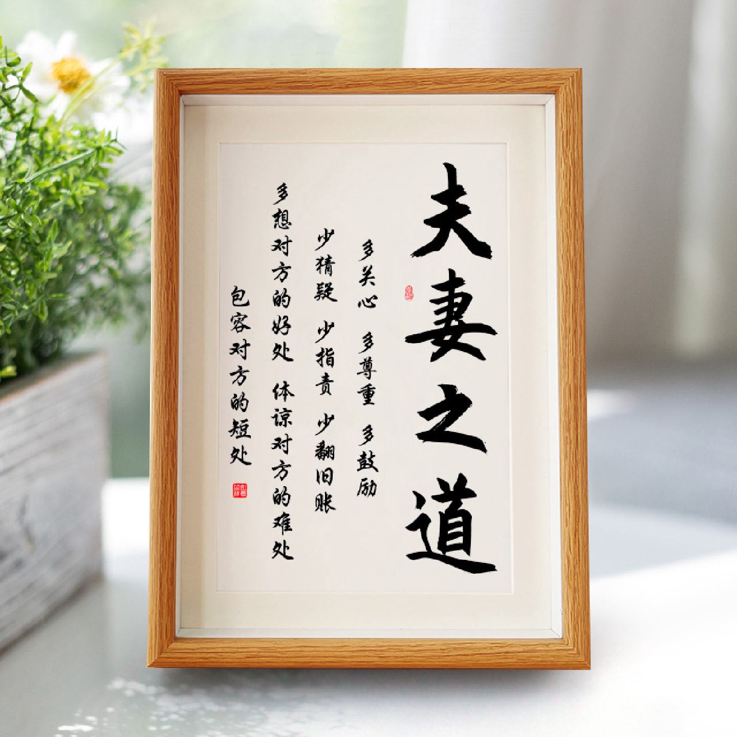夫妻之道书法相框实木制作客厅卧室皆宜新中式挂画桌面可摆可挂装