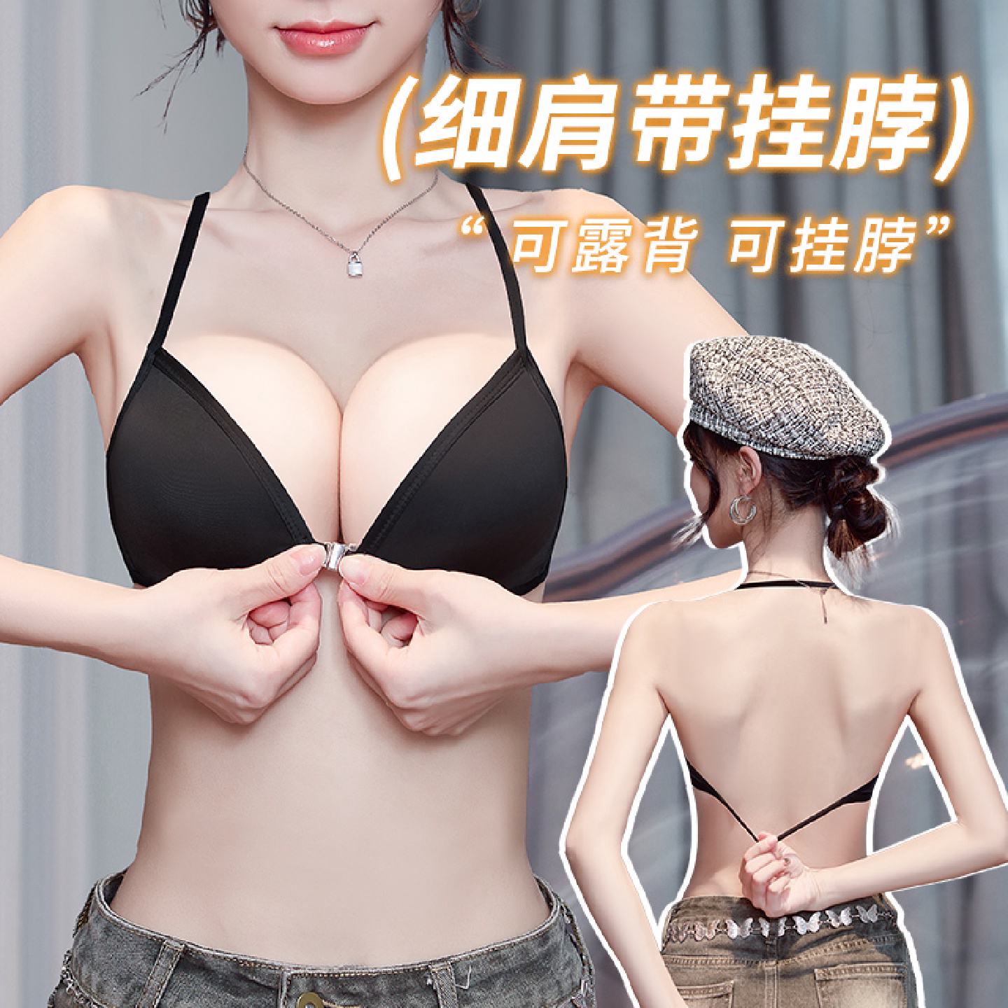 蜜桃杯黑色细肩带挂脖文胸无钢圈聚拢显大前扣2024秋季新款露背设