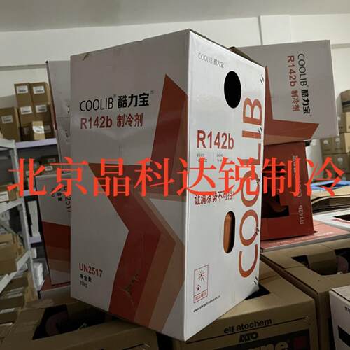芬芳酷力宝R142b制冷剂氟利昂低温冷媒工业空调冻库冷库雪种净*
