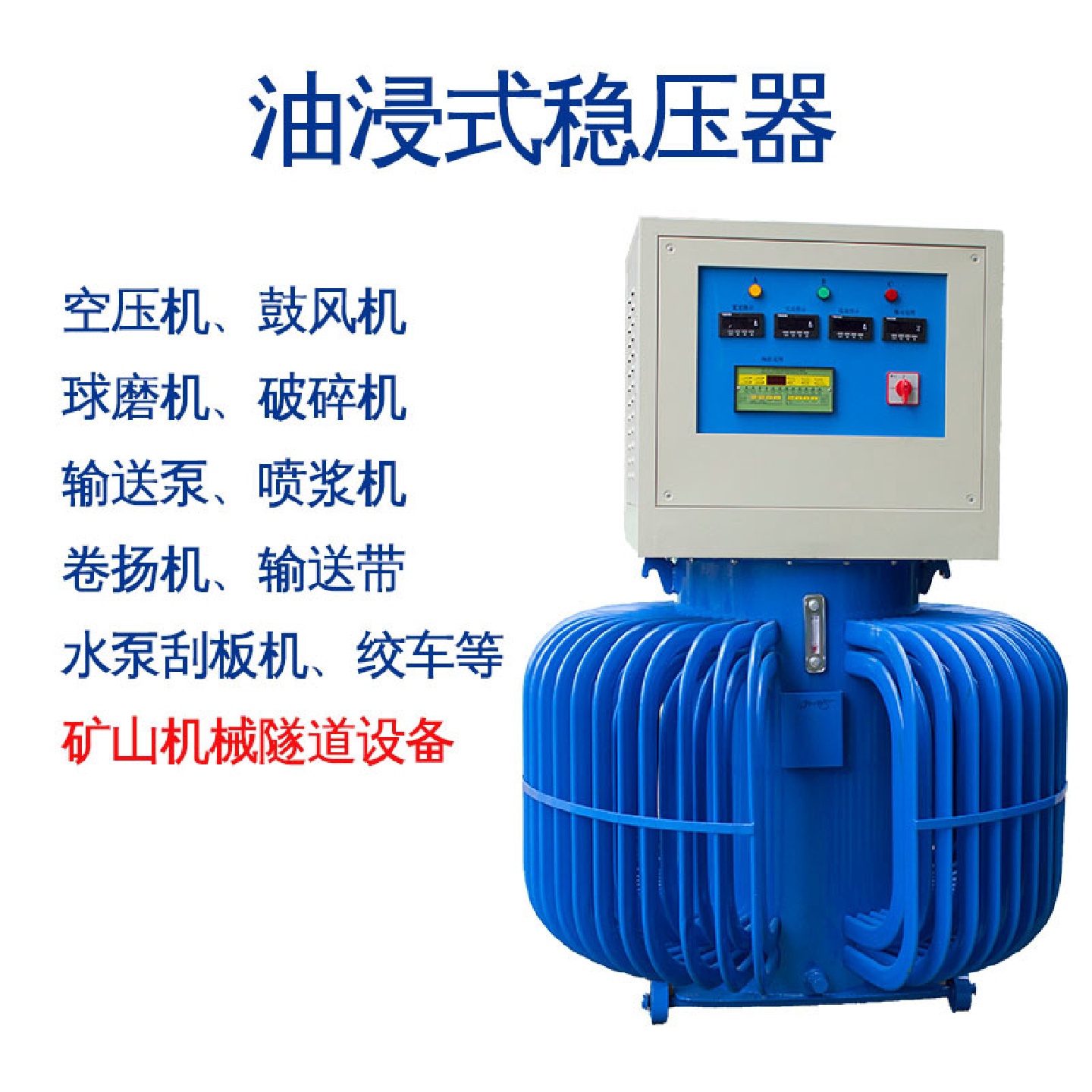 隧道稳压器三相感应式稳压器空压机矿山机械设备专用油浸式稳压器