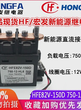 正品宏发HFE82V-150D750-12-HL6新能源接触器继电器150A12V