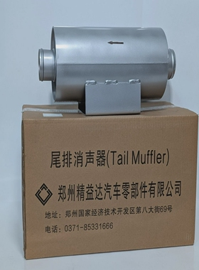 郑州精田V11011-AS-1001尾部消声器21A3-00120英寸原装盒