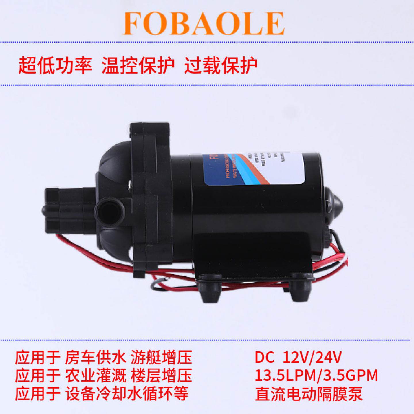 FOBAOLE热水器增压泵12V/24V微型直流电动隔膜泵家用自吸泵13.5升