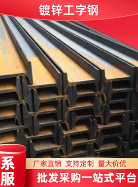 船舶制造热浸镀锌工字钢243240耐潮湿附着力强不易脱落