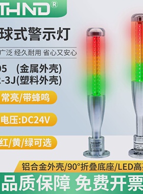 三层3色指示灯TH05J信号塔灯机床专用金属外壳LED声光报警示灯24V