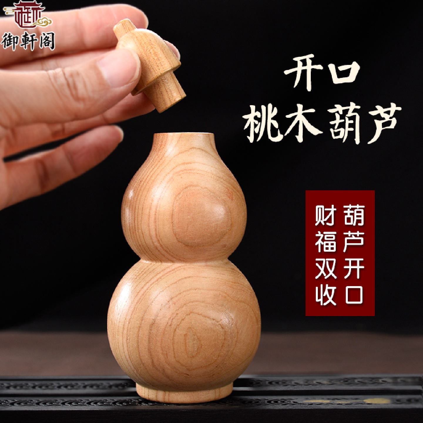 开口桃木葫芦摆件盖子可打开空心实木葫芦原木色葫芦木雕工艺品