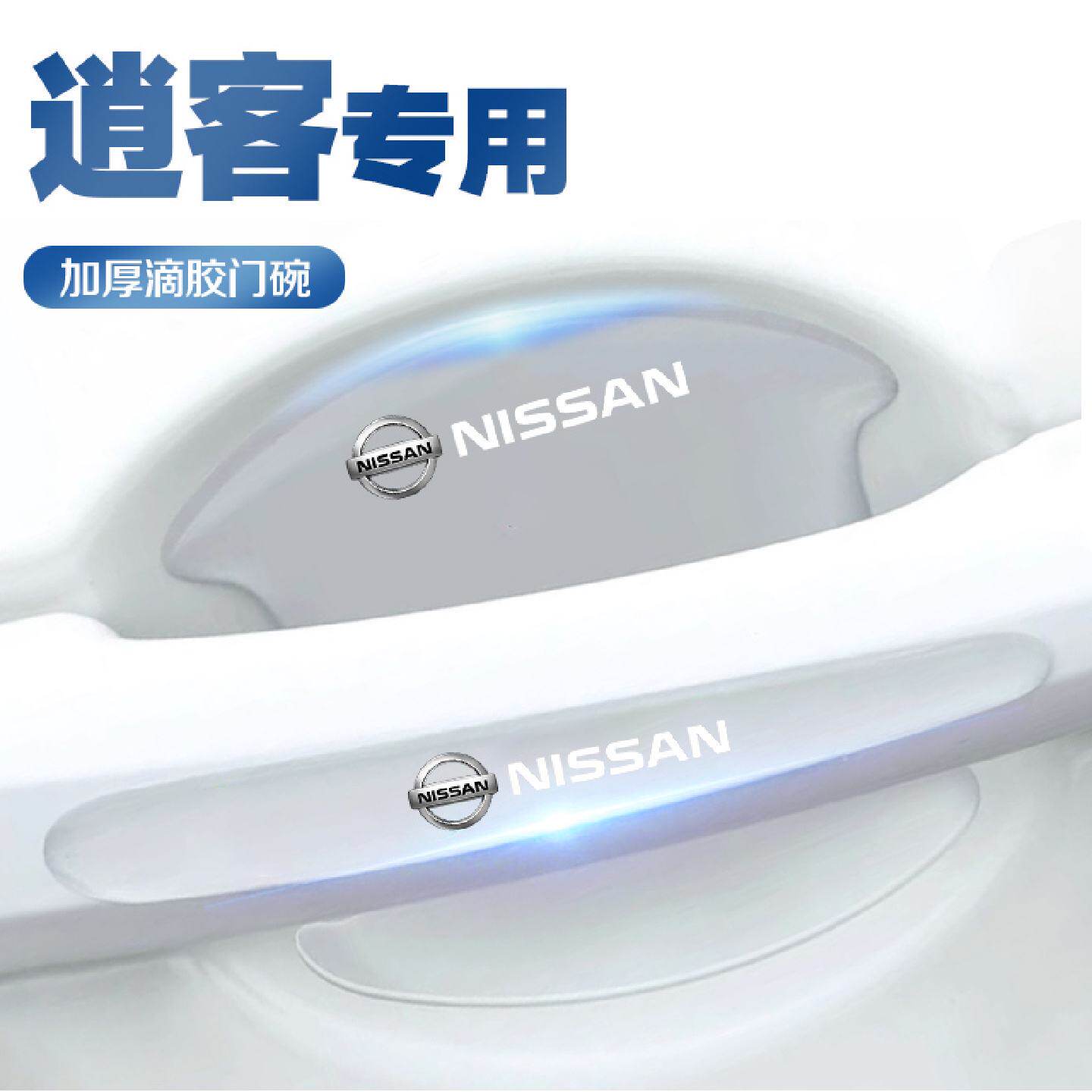 适用于日产逍客车门把手防刮贴防蹭门碗拉手保护车内装饰用品大全